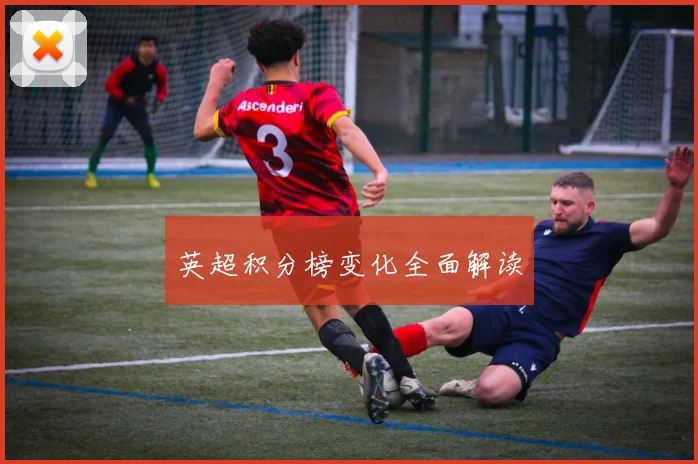 英超积分榜变化全面解读
