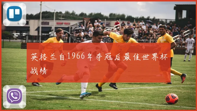 英格兰自1966年夺冠后最佳世界杯战绩