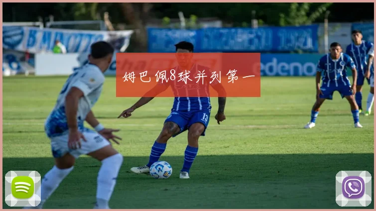 姆巴佩8球并列第一