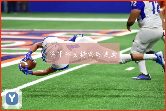 德甲积分榜实时更新