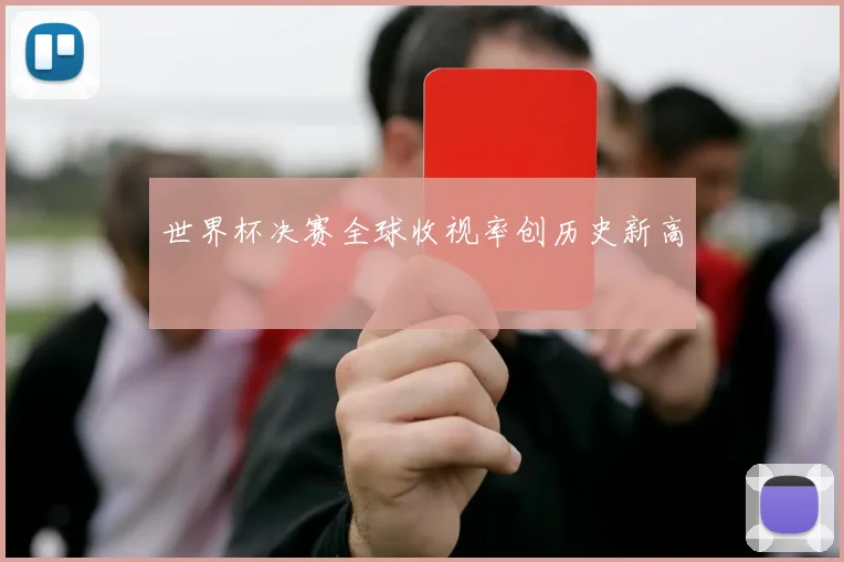 世界杯决赛全球收视率创历史新高