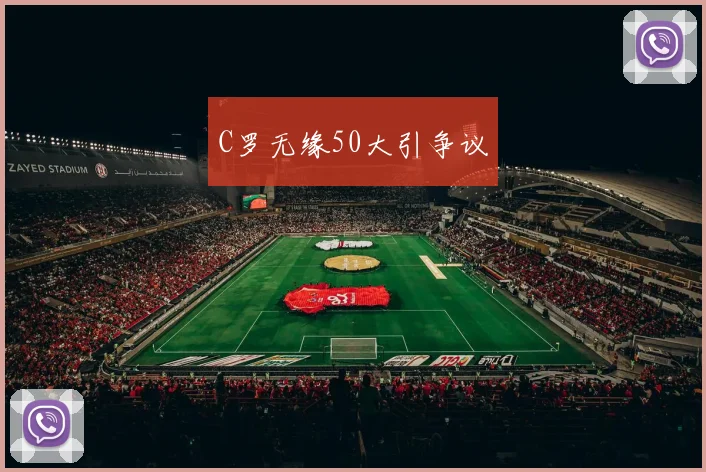 C罗无缘50大引争议
